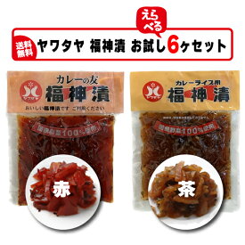 送料無料 『ヤワタヤ福神漬け（赤）・（茶）選べる6ケセット』100g×6袋 　【代引＆日時指定不可】【福神漬け】【しょうゆ漬け】【国産野菜】