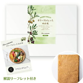 【メール便送料無料】【同梱不可】【代引き不可】オリーブが入ったぬか床1Kg 解説リーフレット付き【ぬか漬け】【オリーブ】【米ぬか】【同梱不可】【代引き不可】