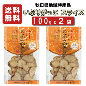 【送料無料】 いぶりの里　いぶりがっこ　スライス　100gx2袋 【送料無料】【沢庵】【たくあん】【同梱不可】【いぶりがっこ】