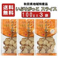 【送料無料】 いぶりの里　いぶりがっこ　スライス　100gx3袋 【送料無料】【沢庵】【たくあん】【同梱不…