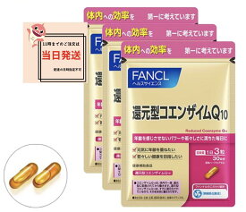 ファンケル　還元型コエンザイムQ10 90日分 FANCL サプリ サプリメント 健康 コエンザイム お徳用 まとめ買い 健康サプリ 男性 女性 食事で不足 コエンザイムq10 還元型 元気 エイジングケア さぷり ヘルスケア fancl coq10 中高年 おすすめ 3ヶ月分 美容サプリ q10