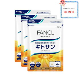 [3個セット] FANCL キトサン 90日分 サプリ サプリメント 食物繊維 健康食品 健康サプリメント 女性 男性 美容 健康サプリ ヘルスケア ファンケル