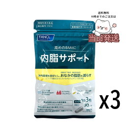 ファンケル fancl内脂サポート 90日分 (30日分×3袋) 徳用サプリメント お得3個セット