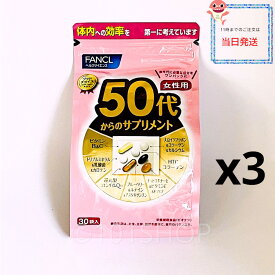 ファンケル FANCL 50代からのサプリメント 女性用 90日分(30袋×3)