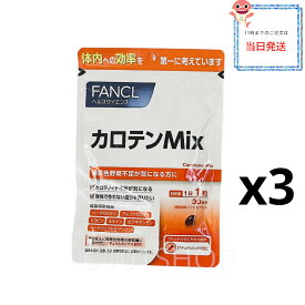 FANCL カロテンMix 90日分 ビタミンA サプリメント ベータカロテン 野菜不足 栄養サプリ ファンケル