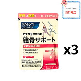 3個セット fancl健骨サポート 90日分 サプリメント カルシウム コラーゲン 大豆イソフラボン 女性 カルシュウム 健康食品 ファンケル