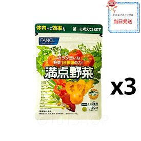 [3個セットでお得] fancl 満点野菜 90日分 サプリメント サプリ 野菜 野菜不足 健康 ベータカロテン ヘルスケア 栄養補助食品 美容 男性 女性 ファンケル