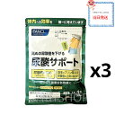 3個セットファンケル fancl尿酸サポート サプリメント 90日分 高め尿酸値 下げる 尿酸値を下げるには 尿酸値 サプリ …
