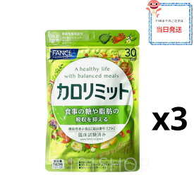 [3個セット] FANCL ファンケル カロリミット 30回分 90粒 健康食品 サプリメント ダイエット サポート カロリー