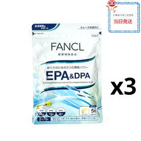 [3個セット]FANCL ファンケル EPA ＆ DPA サプリメント 90日分 サプリ 健康食品 オメガ3 青魚 オメガ3脂肪酸 健康 生活習慣 ヘルスケア サラサラ 必須脂肪酸 ドコサペンタエン酸