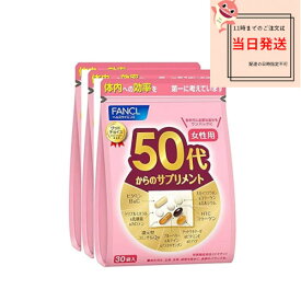 ファンケル FANCL 50代からのサプリメント 女性用 90日分(30袋×3)