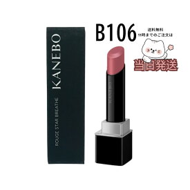 国内正規品 送料無料 B106 KANEBO カネボウ ルージュスターブリーズ Raw Rose Bud 4.4g メイクアップ 口紅 リップスティック リップグロス 在庫処分セール