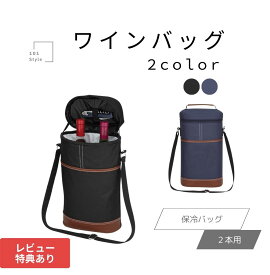 【送料無料】 ワインバッグ ワインバック ワインクーラー 2本 ワイン袋 保冷バッグ クーラーボックス トート キャリー 持ち運び ソフトクーラー バッグパック 手提げホルダー 布 おしゃれ 肩掛け 高級 baggu 保温 保冷 冷蔵 酒 持ち運び 収納 便利 プレゼント