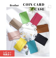 【送料無料】 コインケース カードケース ミニ財布 薄型 コンパクト 小銭入れ ICカード 定期入れ キーリ…