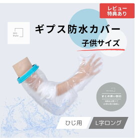 【送料無料 子供サイズ ひじ用 L字ロング】 ギプス防水カバー 子供用 ギブス ギプス 防水カバー ギプスカバー ギブスカバー シャワーカバー お風呂カバー 包帯カバー 保護カバー 腕カバー カバー 防水手袋 防水 シャワー 子供 腕用 手 ひじ お風呂用品 入浴 風呂 骨折 こども