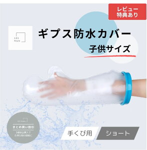 【送料無料 子供サイズ 手くび用 ショート】 ギプス防水カバー 子供用 ギブス ギプス 防水カバー ギプスカバー ギブスカバー シャワーカバー お風呂カバー 包帯カバー 保護カバー 腕カバー