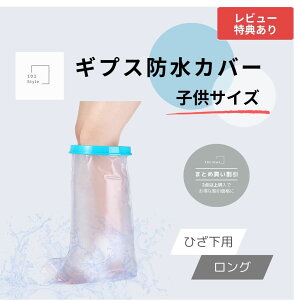 【送料無料 子供サイズ ひざ下用 ロング】 ギプス防水カバー 子供用 ギブス ギプス 防水カバー ギプスカバー ギブスカバー シャワーカバー お風呂カバー 包帯カバー 保護カバー 足カバー カ
