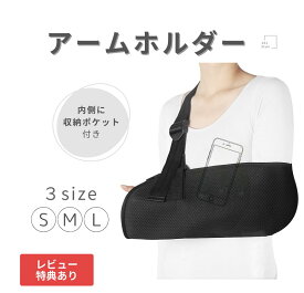 【送料無料】 アームホルダー アームスリング アームリーダー 骨折 大人 子供 男性 女性 三角巾 肩 腕 サポート サポーター ショルダー 腕吊り 腕つり カバー ギプス ギブス 固定 腕 うで 肘 医療用 大人用 子供用 腕の骨折 脱臼 メッシュ スマホ 収納 ポケット付 左右兼用