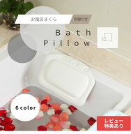 【送料無料】 バスピロー お風呂まくら バスまくら 吸盤付き 枕 首枕 リラックス 癒し ピロー お風呂 ま…