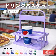 【送料無料】【6本タイプ】 ドリンクバスケット ドリンクキャリア ドリンクキャリー ドリンクホルダー ボ…
