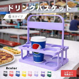 【送料無料】【6本タイプ】 ドリンクバスケット ドリンクキャリア ドリンクキャリー ドリンクホルダー ボトルキャリア 折りたたみ式 折りたたみ 折り畳み式 手持ち おすすめ 飲み物 ドリンク 紙 パック ジュース 缶 ペットボトル 持ち歩き 持ち運び 運べる 便利 6本