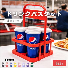 【送料無料】【4本タイプ】 ドリンクバスケット ドリンクキャリア ドリンクキャリー ドリンクホルダー ボトルキャリア 折りたたみ式 折りたたみ 折り畳み式 手持ち おすすめ 飲み物 ドリンク 紙 パック ジュース 缶 ペットボトル 持ち歩き 持ち運び 運べる 便利 4本
