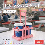【送料無料】【2本タイプ】 ドリンクバスケット ドリンクキャリア ドリンクキャリー ドリンクホルダー ボ…