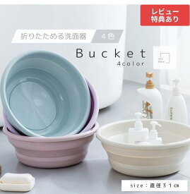 【送料無料】【直径31cm】 折りたたみ洗面器 風呂桶 湯桶 桶 洗い桶 たらい 洗面器 シリコン 壁掛け 壁付け 引っ掛け 吊るせる かける フック 畳める 持ち運び 折り畳み たためる おしゃれ かわいい おすすめ 手洗い 掃除 つけおき 足湯 お風呂 洗面所 入院 出張 旅行