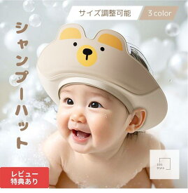 【送料無料】 くま シャンプーハット 子供 赤ちゃん シャンプーキャップ シャワーキャップ シャワーハット ベビーシャワーキャップ シャンプーはっと 赤ちゃんシャンプー サイズ調整可能 子供用 小学生 幼児 キッズ ベビー おすすめ かわいい クマ 1歳 2歳 3歳