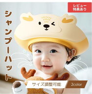 【送料無料】 バンビ シャンプーハット 子供 赤ちゃん シャンプーキャップ シャワーキャップ シャワーハ…