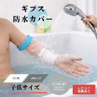 【子供サイズ ひじ用 L字ロング】ギプス防水カバー ギプスカバー 子供用 ひじ用 L字ロング 防水 シャワー…