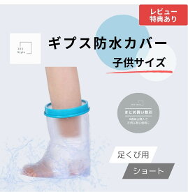 【送料無料 子供サイズ 足くび用 ショート】 ギプス防水カバー 子供用 ギブス ギプス 防水カバー ギプスカバー ギブスカバー シャワーカバー お風呂カバー 包帯カバー 保護カバー 足カバー カバー 防水足袋 防水 シャワー 子供 足用 脚 指 お風呂用品 入浴 風呂 骨折 こども