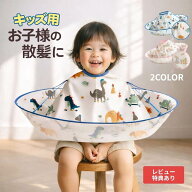 子供 散髪 ケープ こども 散髪用ケープ 子供用 散髪ケープ 散髪セット キッズ ヘアカットケープ 散髪マン…