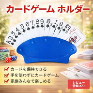 【2個セット】 カードゲーム ホルダー カードホルダー カードスタンド トランプホルダー カード立て カー…