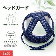 【水玉】ヘッドガード ヘッドギア 介護 大人 高齢者 老人 お年寄り 頭部保護 帽子型ヘルメット 転倒防止 …