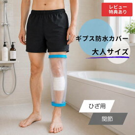 【大人サイズ ひざ用 関節】 ギプス防水カバー 大人用 ギブス ギプス 防水カバー ギプスカバー ギブスカバー シャワーカバー お風呂カバー 包帯カバー 保護カバー 足カバー 膝カバー 防水足袋 防水 シャワー 大人 足用 足 脚 膝 ひざ 入浴 風呂 骨折