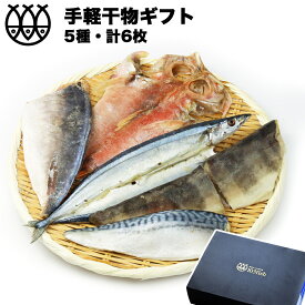 干物セット ギフト ギフトセット お手軽セット 魚 干物 干物詰合せ 干物 お年賀 お父さんの誕生日プレゼント 食べ物 おつまみセット 食品 魚 高級干物 一夜干し 魚介セット おつまみ さんま サンマ 秋刀魚 さば サバ アジ 干物 詰め合わせ 贈答品 贈答用