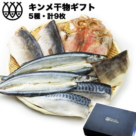 お歳暮 干物 ギフト 干物詰合せ ギフト 送料無料 金目鯛セット 5種9枚 干物セット のし対応 食品 高級 魚 詰め合わせ ポイント消化 おせいぼ 贈り物 ギフトセット 当店人気ランキング1位 紐の ひもの