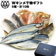 お中元 干物 ギフト お返し 干物セット 干物詰合せ ギフト W金目鯛セット 金メ2枚入り 5種10枚 キンメダ…
