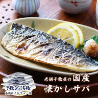 訳あり 骨取りさば サバ 塩サバ 骨取り 選べる 9枚 / 15枚 国産 / ノルウェー産 送料無料 トロさば 骨 取…