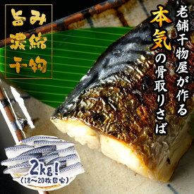 さば 骨取り 干物 ＜旨み濃縮＞ サバ 塩サバ 骨なし 2kg (18~20枚) 送料無料 骨 取りノルウェー 鯖 セール 半額セール 期間限定 お得 トロ鯖 トロさば