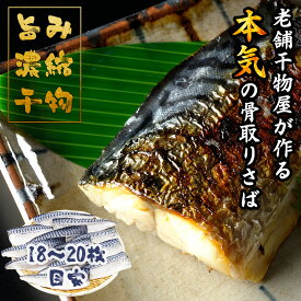 さば 骨取り 干物 ＜旨み濃縮＞ サバ 塩サバ 骨なし 約1.4kg (20枚) 送料無料 骨 取りノルウェー 鯖 トロ鯖 トロさば