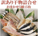 『訳ありセット』 送料無料 食品 干物 魚 高級干物 おまかセット 基本4〜5種で13枚〜16枚入 福袋 一夜干し 魚介セット さんま サンマ 秋刀魚 さば サ...
