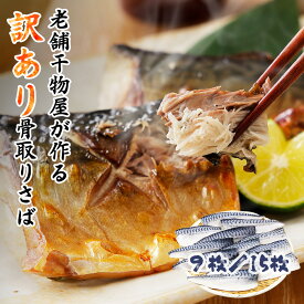 訳あり 骨取りさば サバ 塩サバ 骨取り 選べる 9枚 / 15枚 送料無料 トロさば 骨 取りノルウェー 鯖