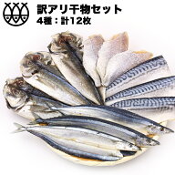 数量限定おまけ付き！ 訳あり 干物 干物セット 4種12枚 味付け魚 送料無料 食品 訳ありセット 干物詰合せ…