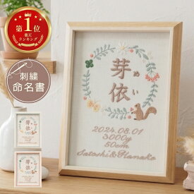 ≪8/12出荷予定≫ 命名書 刺繍 刺しゅう おしゃれ 男の子 女の子 北欧 りす 赤ちゃん フレーム 額縁 オーダー 名前 箱 かわいい 可愛い 送料無料 名前旗 命名式 ベビー 名入れ お七夜 お宮参り 100日記念 七五三 節句 初節句 インテリア 誕生日 体重 身長 漢字 英語 出産祝い
