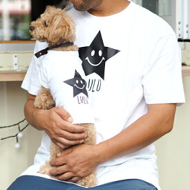 【スターペアTシャツ】小型犬【S-XLサイズ】 送料無料 犬 飼い主 お揃い ペアルック Tシャツ 名入れ 名前入り 半袖 春夏 コーデ お揃いコーデ リンクコーデ ドッグウェア ペット 誕生日プレゼント ギフト 贈り物 犬 好き プレゼント 誕生日