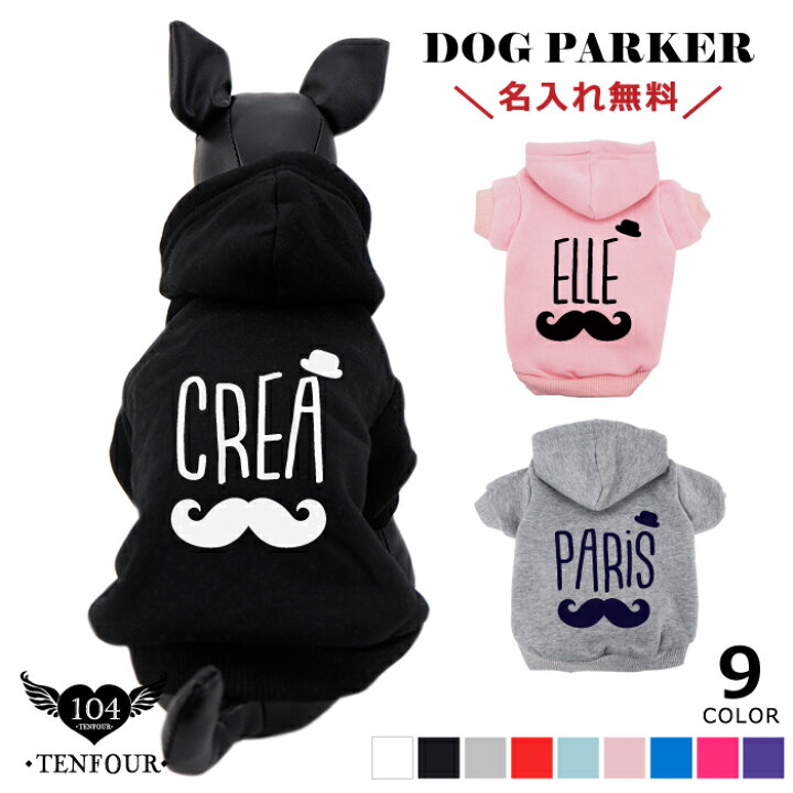 楽天市場 おひげパーカー バレンタイン ホワイトデー ペアルックもできる 犬服 犬 服 好き 名入れ 名前入り 名前入れ プレゼント ギフト おしゃれ かわいい パーカー 長袖 冬服 あたたかい おすすめ 小型犬 トイプードル チワワ ドッグウェア 秋冬 犬の服 名入れ
