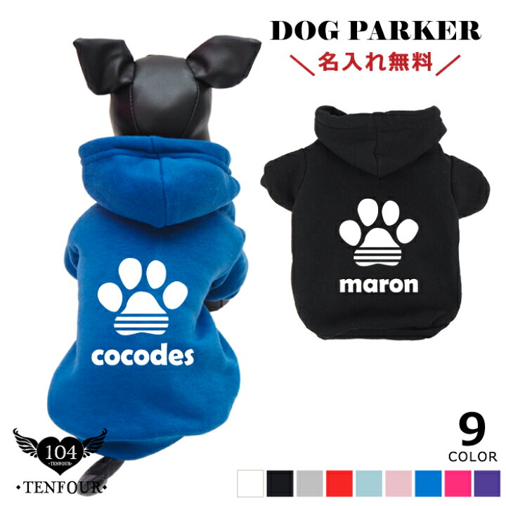 楽天市場 にくきゅーパーカー 母の日 ペアルックもできる 犬服 犬 服 好き 名入れ 名前入り 名前入れ プレゼント ギフト おしゃれ かわいい パーカー 長袖 冬服 あたたかい おすすめ 小型犬 トイプードル チワワ ドッグウェア 秋冬 犬の服 名入れギフト 犬服 楽天市場 にくきゅーパーカー 母の日 ペアルックもできる 犬服 犬 服 好き 名入れ 名前入り 名前入れ プレゼント ギフト おしゃれ かわいい パーカー 長袖 冬服 あたたかい おすすめ 小型犬 トイプードル チワワ ドッグウェア 秋冬 犬の服 名入れギフト 犬服