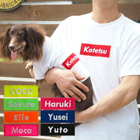 【バナーペアTシャツ】中型犬【XXL-3XLサイズ】 送料無料 犬 飼い主 お揃い ペアルック Tシャツ 名入れ 名前入り 半袖 春夏 コーデ 中型犬 大型犬 ドッグウェア ペット 誕生日プレゼント ギフト 贈り物 犬 好き プレゼント 誕生日